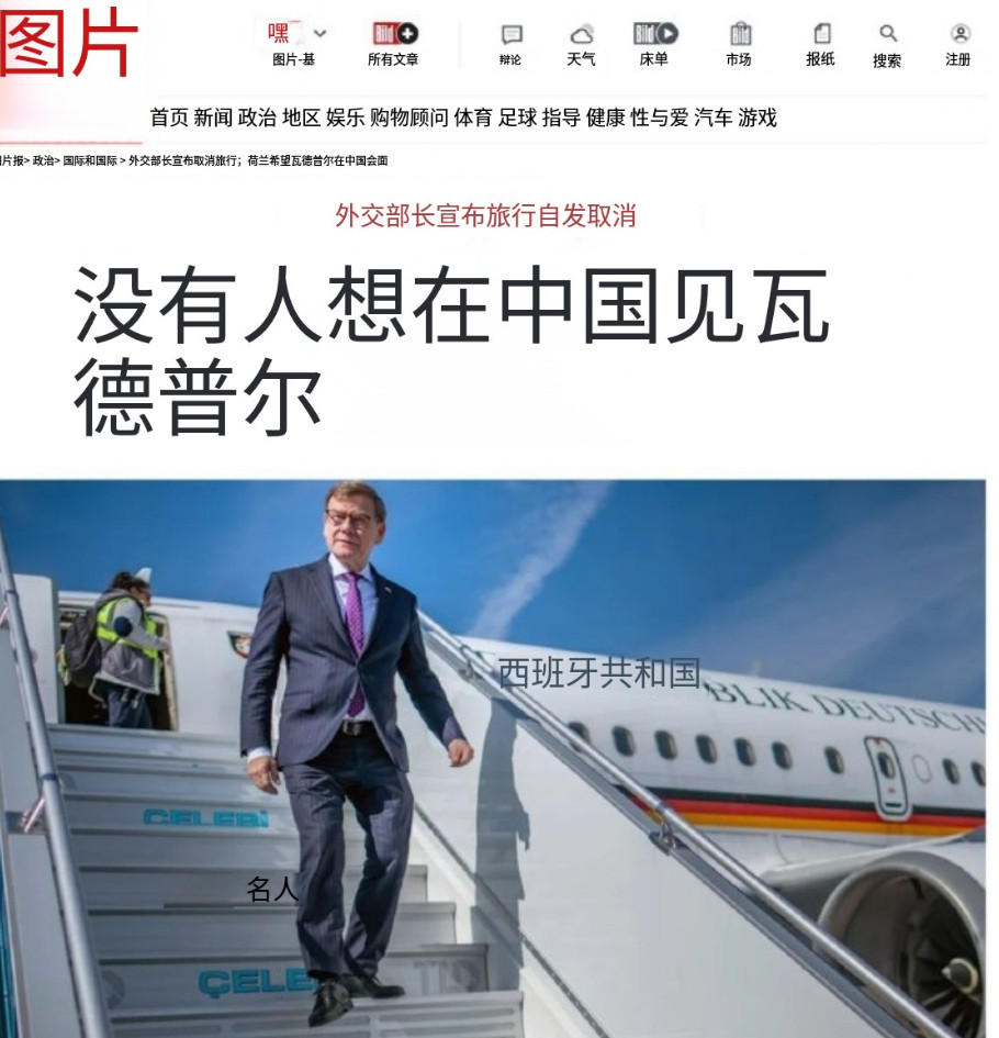 德国外长瓦德富尔突然取消原定于26日的访华行程,德媒《图片报》大标题一针见血:中