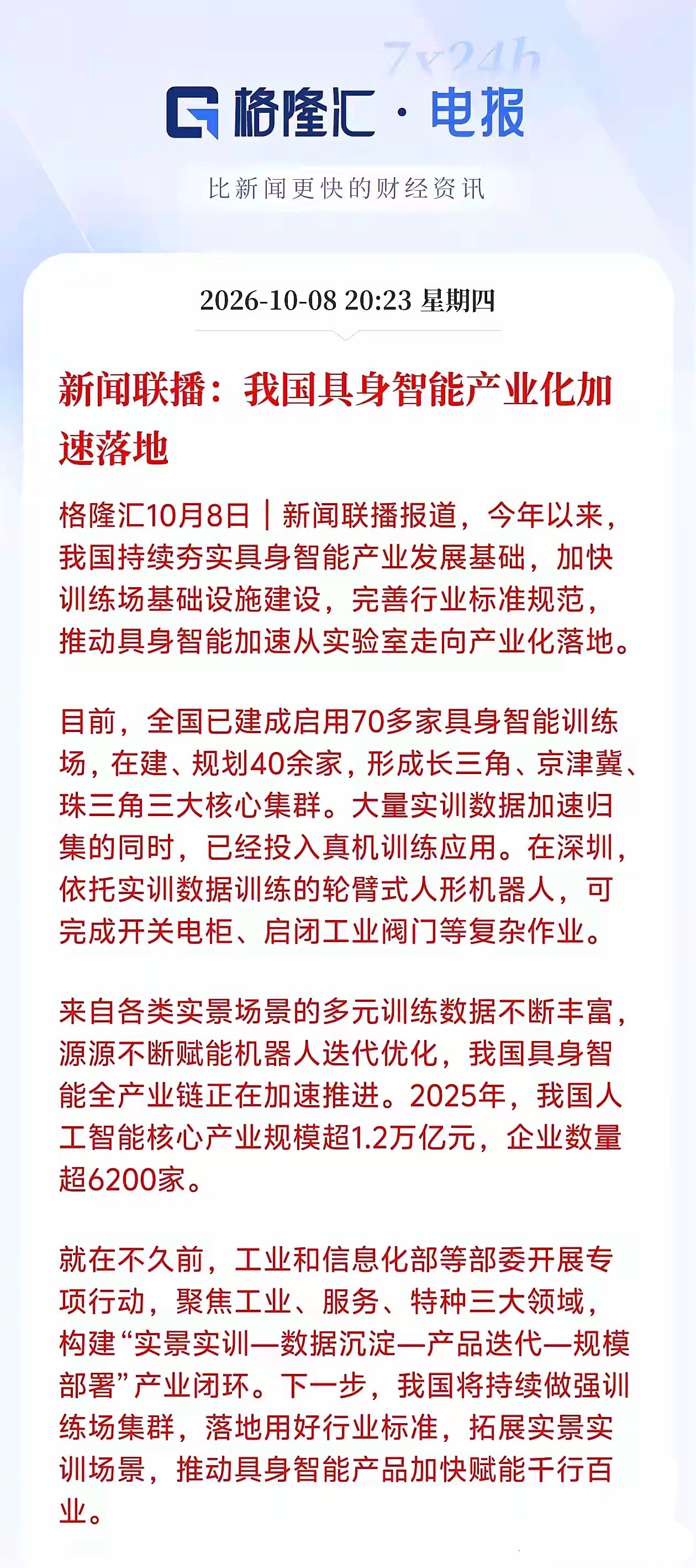 具身智能板块接下来要迎来机会了！新闻联播突然播报我国具身智能产业化加速落地，全国已建成启用70多家具
