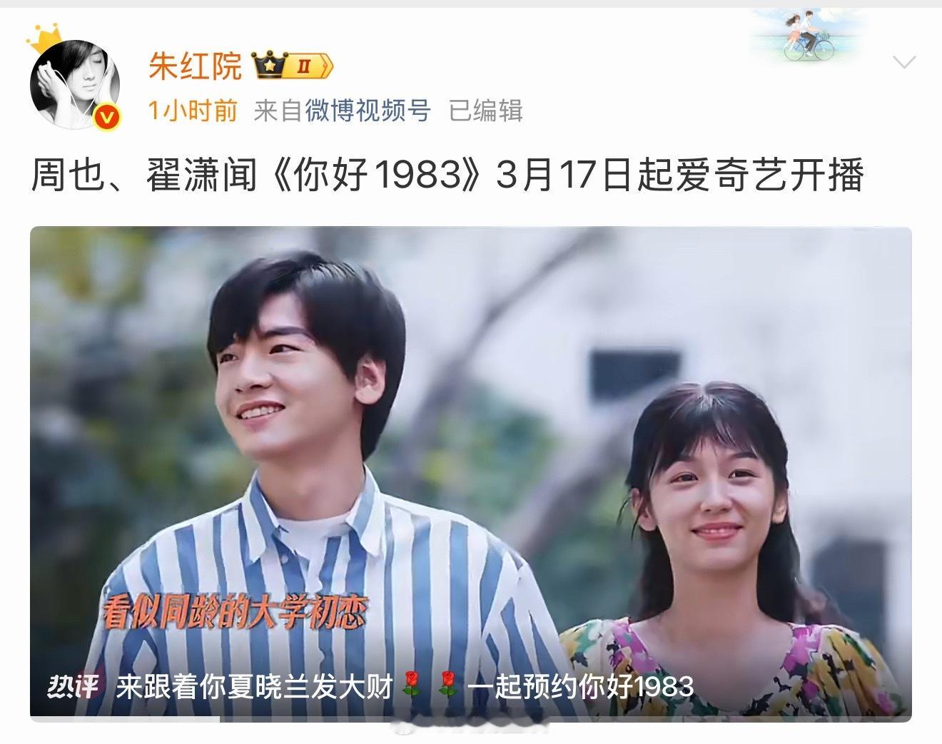 🍑下一部要上的是周也、翟潇闻主演的你好1983，现在95🌸🥜们大热作品和实