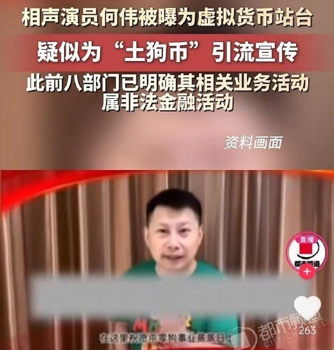 相声演员何云伟在给一个叫“土狗币”的违法敛财网站站台！这是真得假的？天啊！这