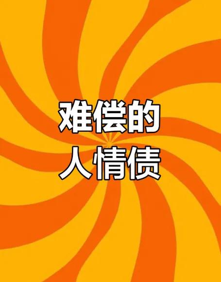 多走动关系，未来好办事！这话你从小听到大，可如今还灵吗？我表弟想进某大厂，他爸掏