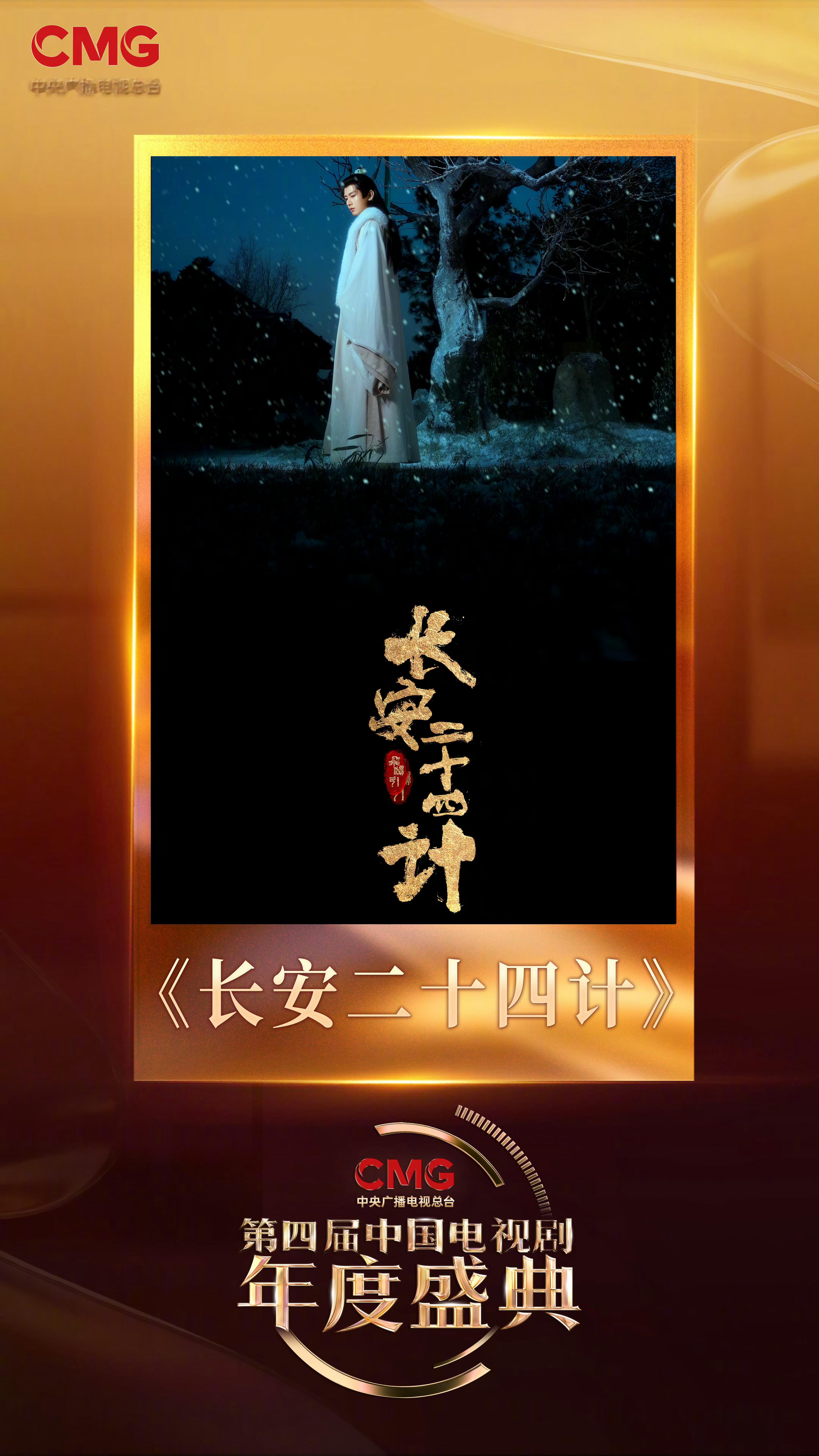 成毅作品入选电视剧年度盛典自从得知《长安二十四计》会有庆功宴之后，就一直在等