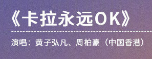 【黄子弘凡永远OK】是谁在期待《卡拉永远OK》？！是小鱼妹儿~感觉现场气氛一定