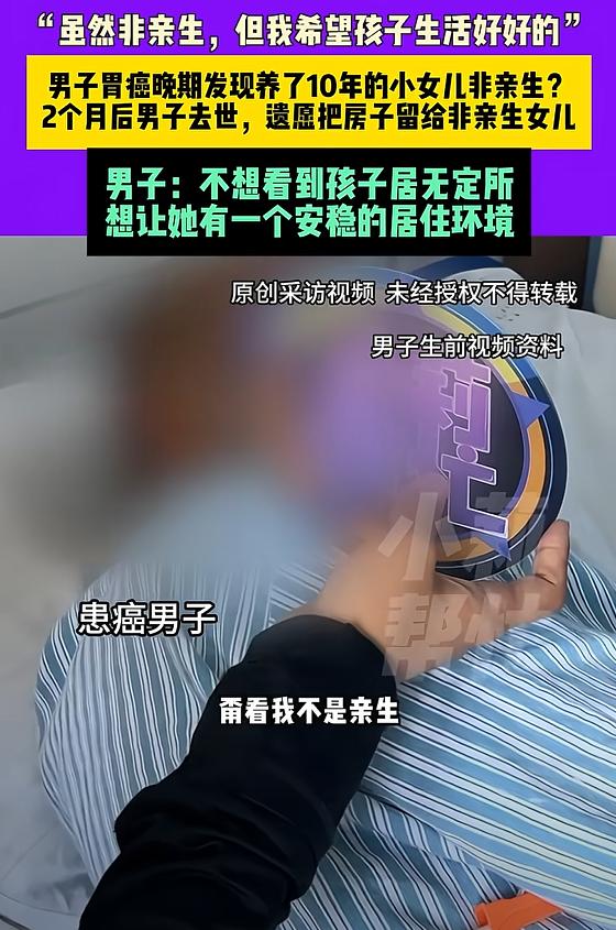 看哭了！河南洛阳，男子胃癌晚期，突然发现养了10年的小女儿非亲生，他没有抱怨，还