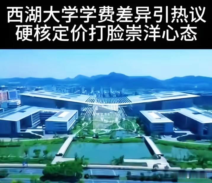 一张学费单直接引爆全网，西湖大学这波操作真的说到了大家心坎里。内地本科生每年学
