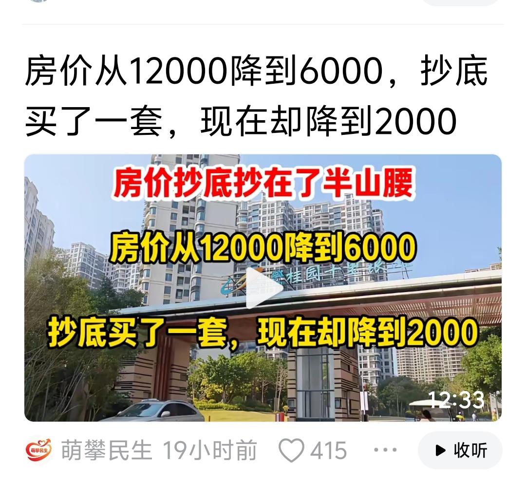 房价从12000降到6000，抄底一低，现在却跌到2000。回：这很正常！