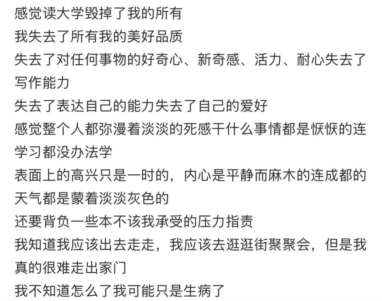 感觉读大学毁掉了我的所有​​​