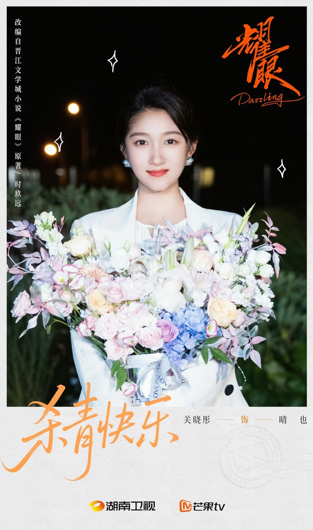 关晓彤李昀锐耀眼杀青图现在就想和晴也和邢武见面啦​​​