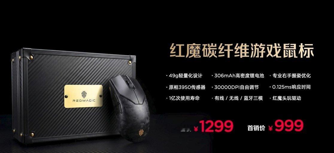 红魔碳纤维游戏鼠标红魔碳纤维游戏鼠标，重量49g，原相PAW3950传