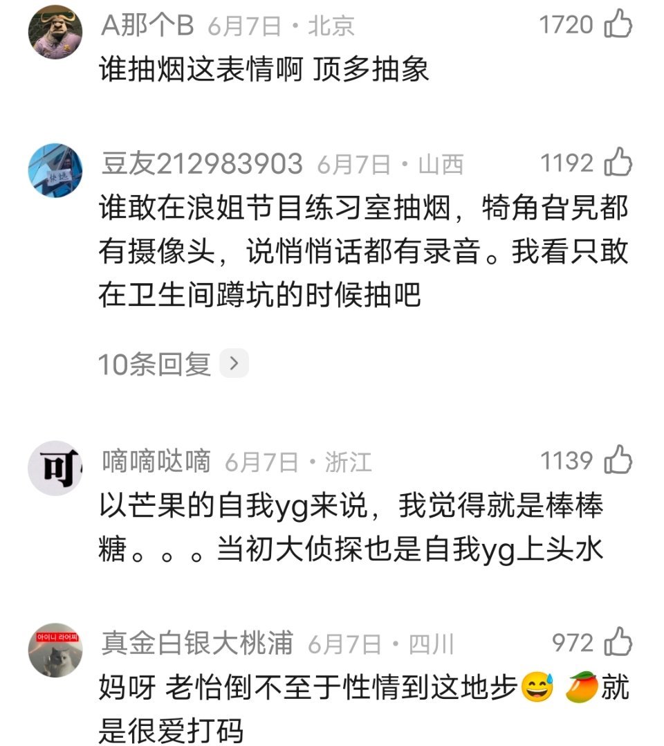 乘风2026｜孙怡在抽烟吗，如果是棒棒糖应该不用打码吧