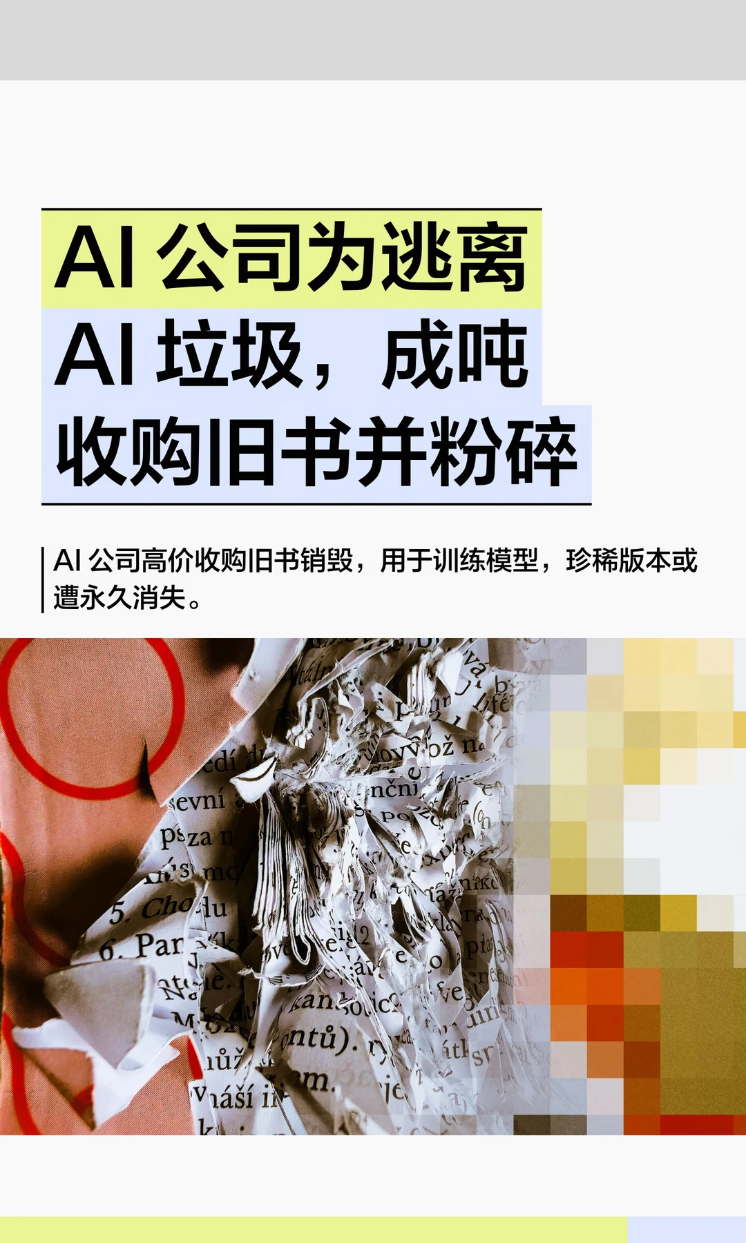 AI 公司成吨粉碎旧书，抢夺纯人类语料