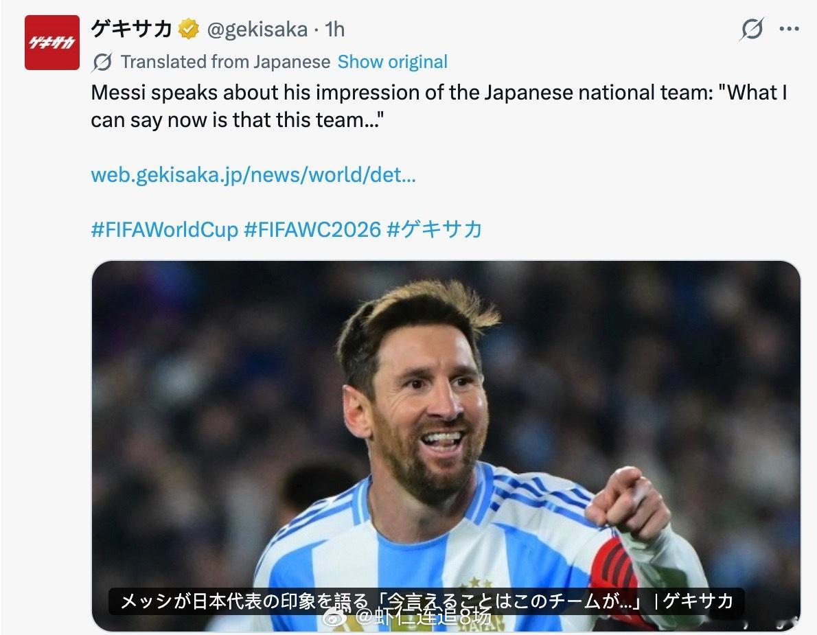 2026年6月9日，梅西在世界杯前的商业拍摄中盛赞日本队“很难被击败”且“拥有成