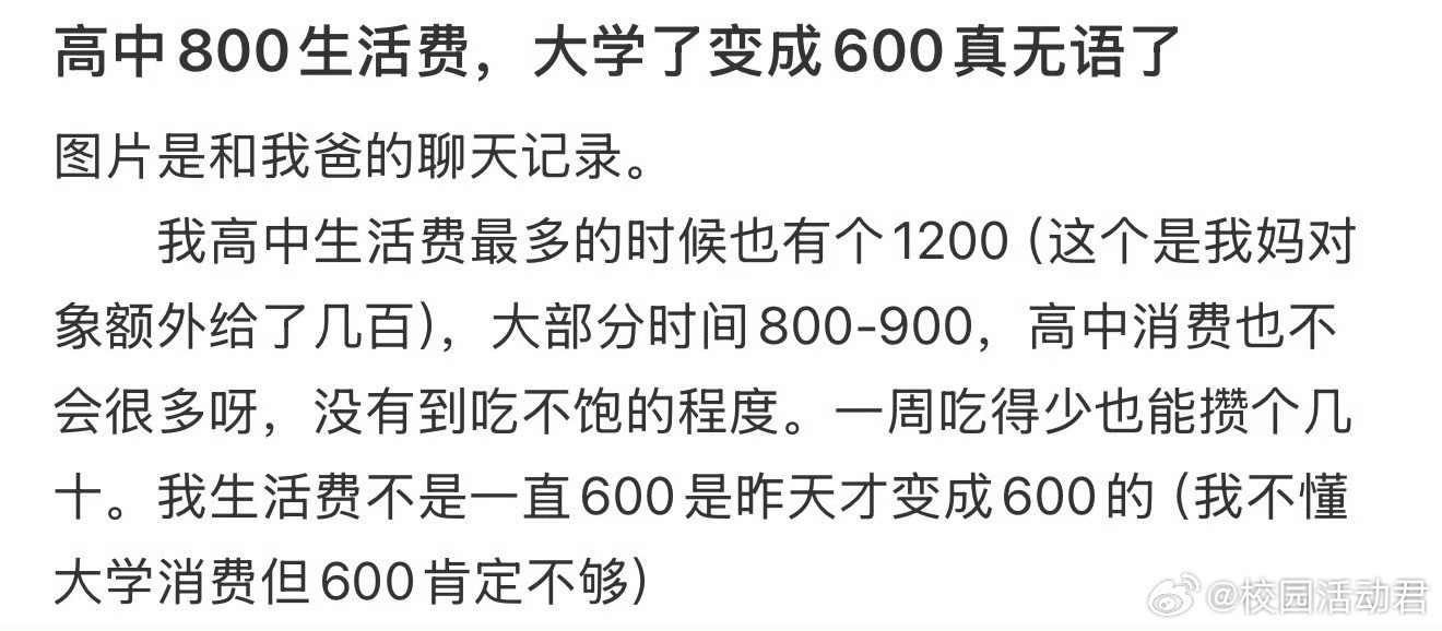 高中800生活费，大学了变成600真无语了​​​
