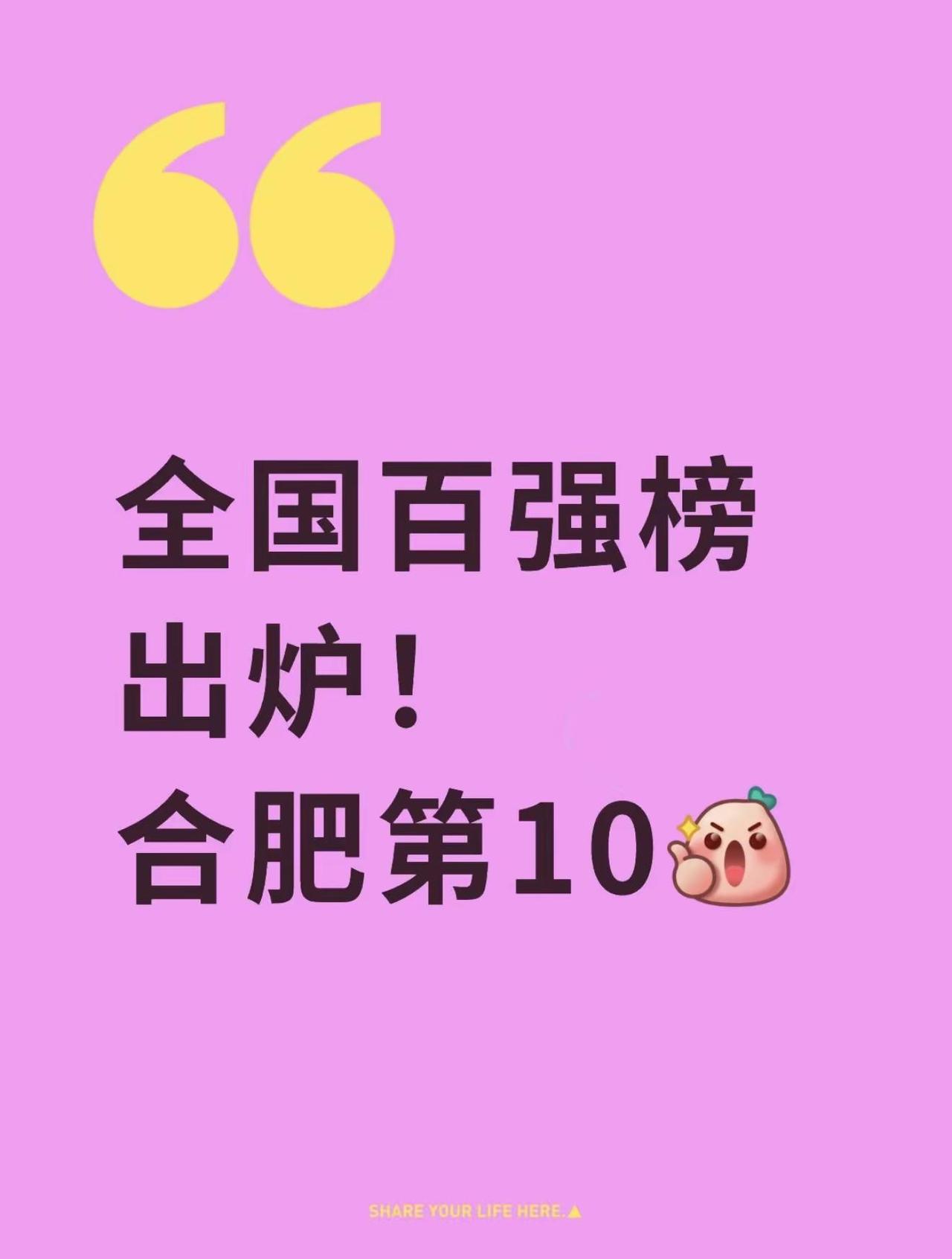 全国百强榜出炉！合肥第10。恭喜大合肥！《国家创新型城市创新能力评价报告2025