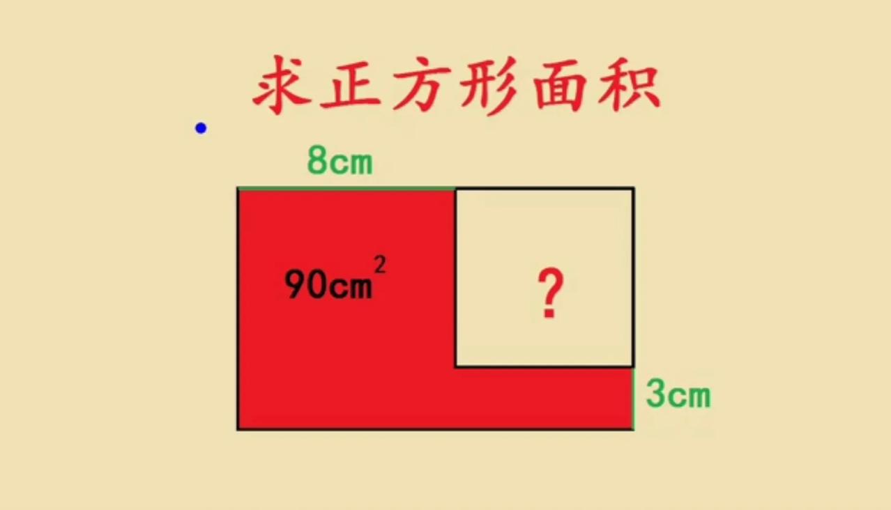 这是一道五年级几何求面积，难度非常大，很多学生不知道题目考查知识点，思考半天直接