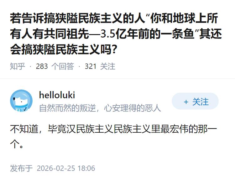 若告诉搞狭隘民族主义的人“你和地球上所有人有共同祖先—3.5亿年前的一条鱼”其还