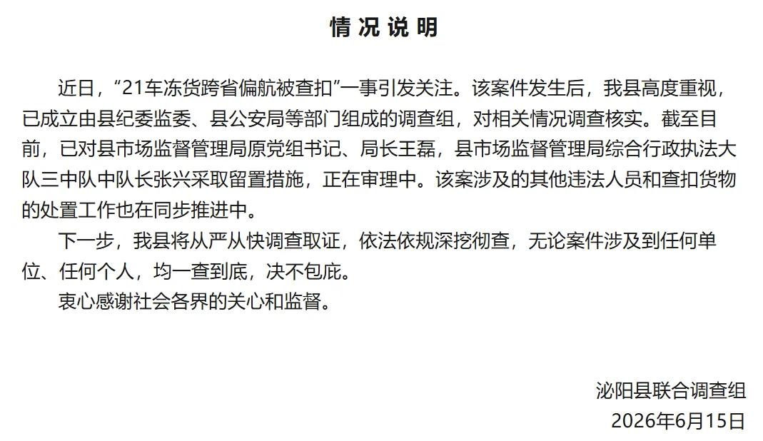 河南驻马店泌阳“21车冻货集体跨省偏航被查扣”的事，官方初步“情况说明”来了，县