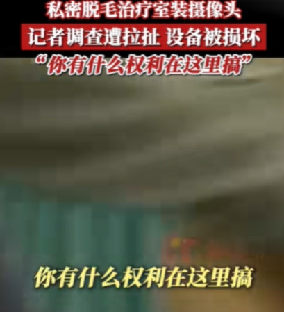 这不是侵犯隐私吗？2024年，广东一女子觉得私密处的毛发太过旺盛，就到一家美容机