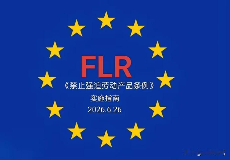 欧盟新规的出现，靠拼命压榨劳工换的低价出口，恐怕这条路快要走不通了最近外贸圈
