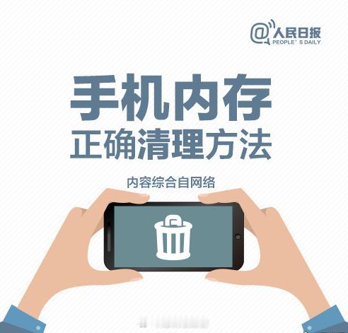 【收藏！手机内存应该这样清理】#手机涨价#①定期清理后台程序：后台运行的程序会占用空间；②定期开关机