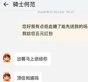 “顶住”。就这两个字。出自一个刚接单、还在等出餐的外卖小哥。你敢信吗。广州一个女孩低血糖，手抖得握不