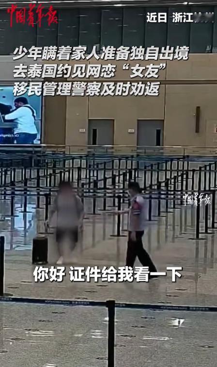 后怕！8月14日中国青年报报道，一名05后男生网恋结识一名女生，没过多久对方频频
