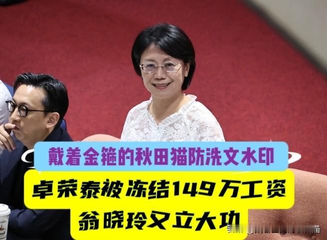 痛快！卓荣泰被冻结近149万工资！翁晓玲又立大功，提案冻结卓荣泰4个月薪水，民