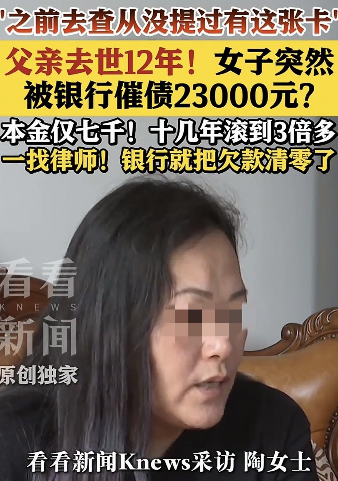 父亲去世12年后被催2.392万，随后银行一通电话清零。陶女士是上海人，201