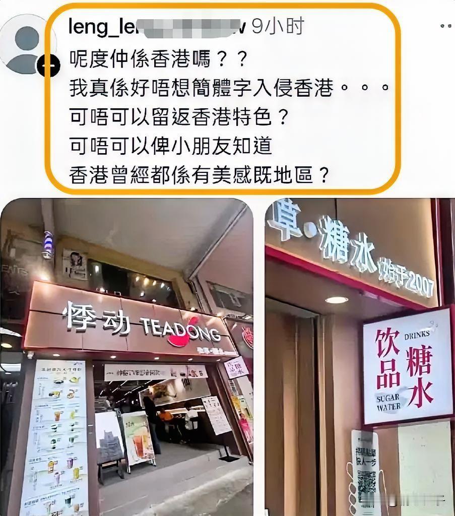 香港网友吐槽简体字招牌，说让自己不舒服。这位网友发文，说看到一个奶茶店，上面