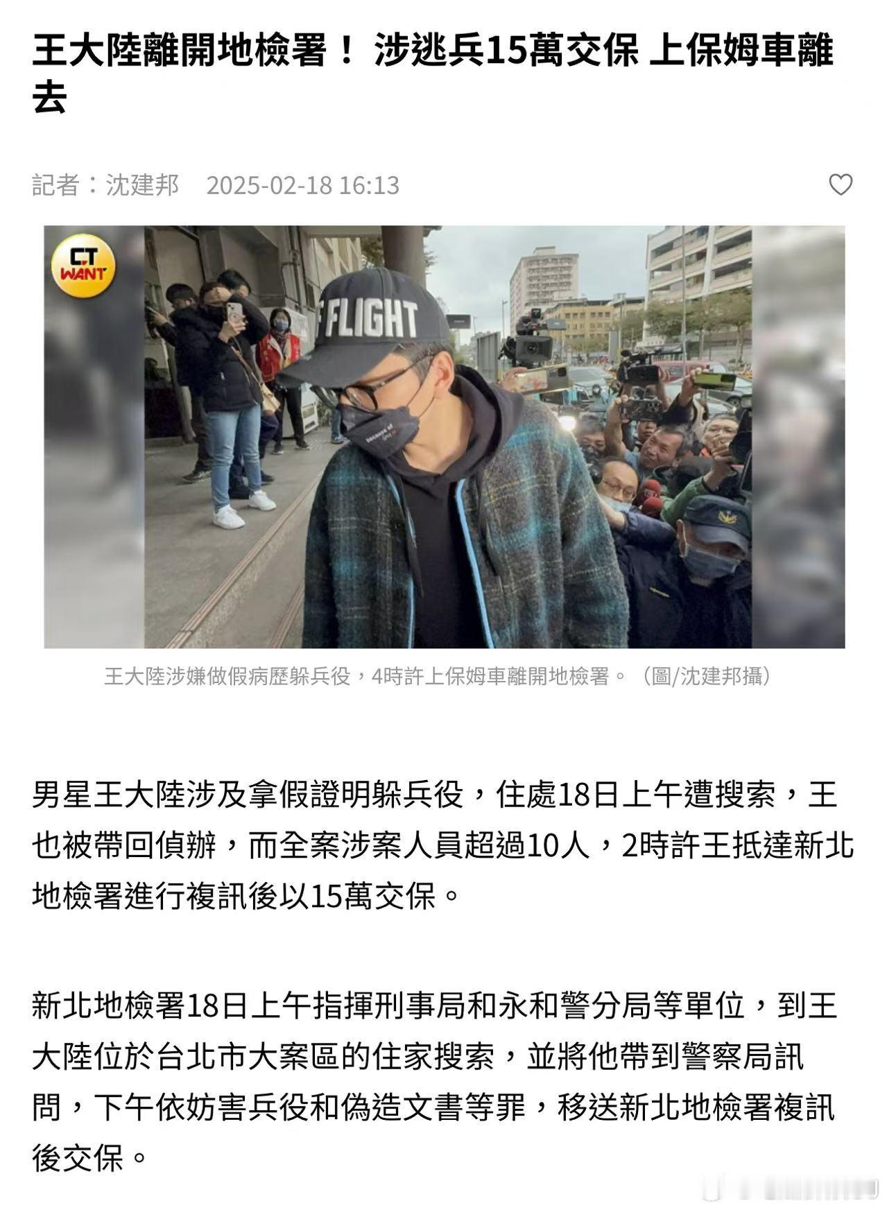 王大陆这个事情真的有点严重，交保15万离开后，下个月还要梯次入伍服役。王大陆被