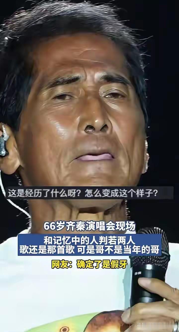 齐秦的衰老来的太快了！齐秦不过才66岁而已，就衰老成这样了，整个人精气神都有