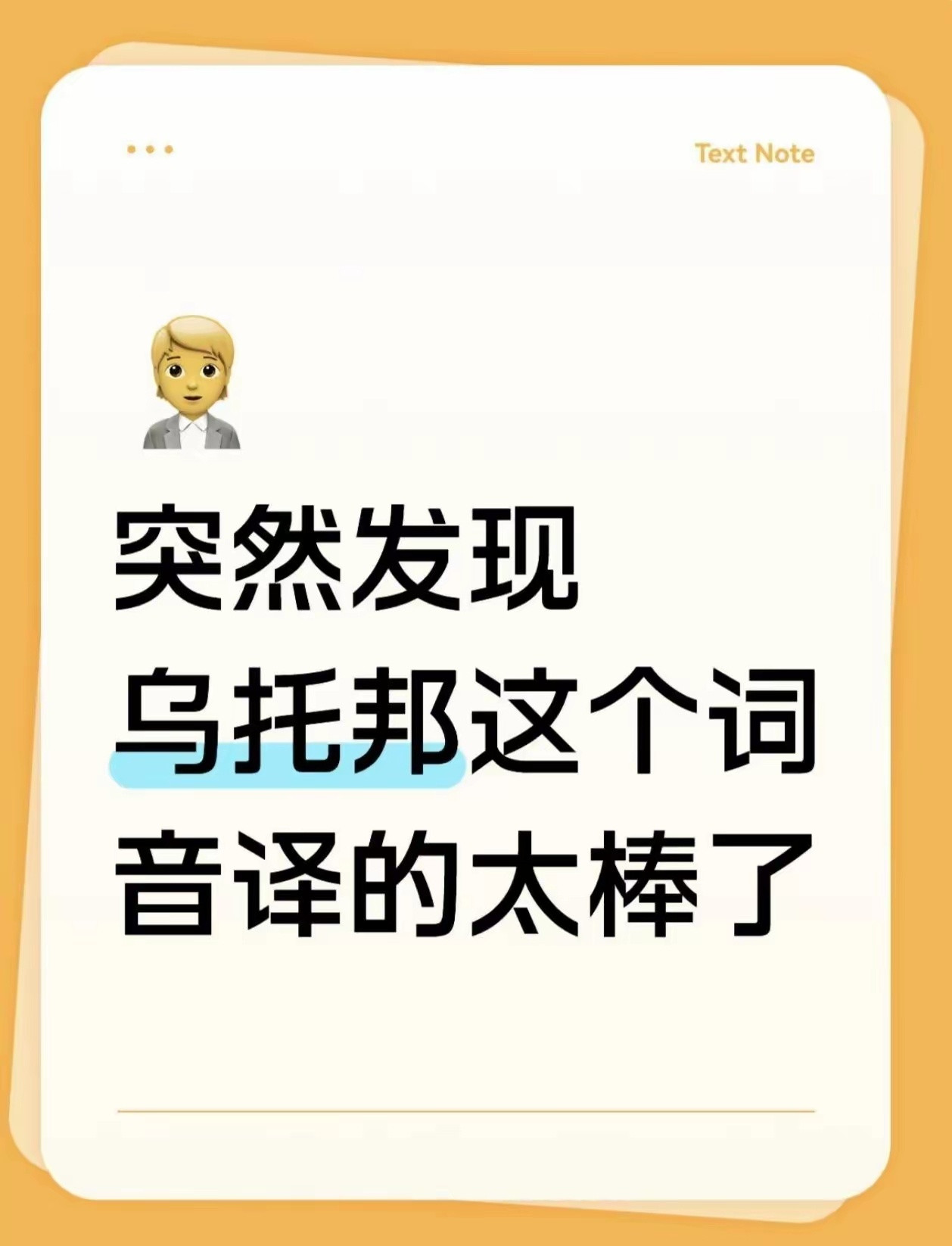 老外惊叹中文的音译太绝了！今天在HelloTalk上和外国朋友聊天，她说今天学到