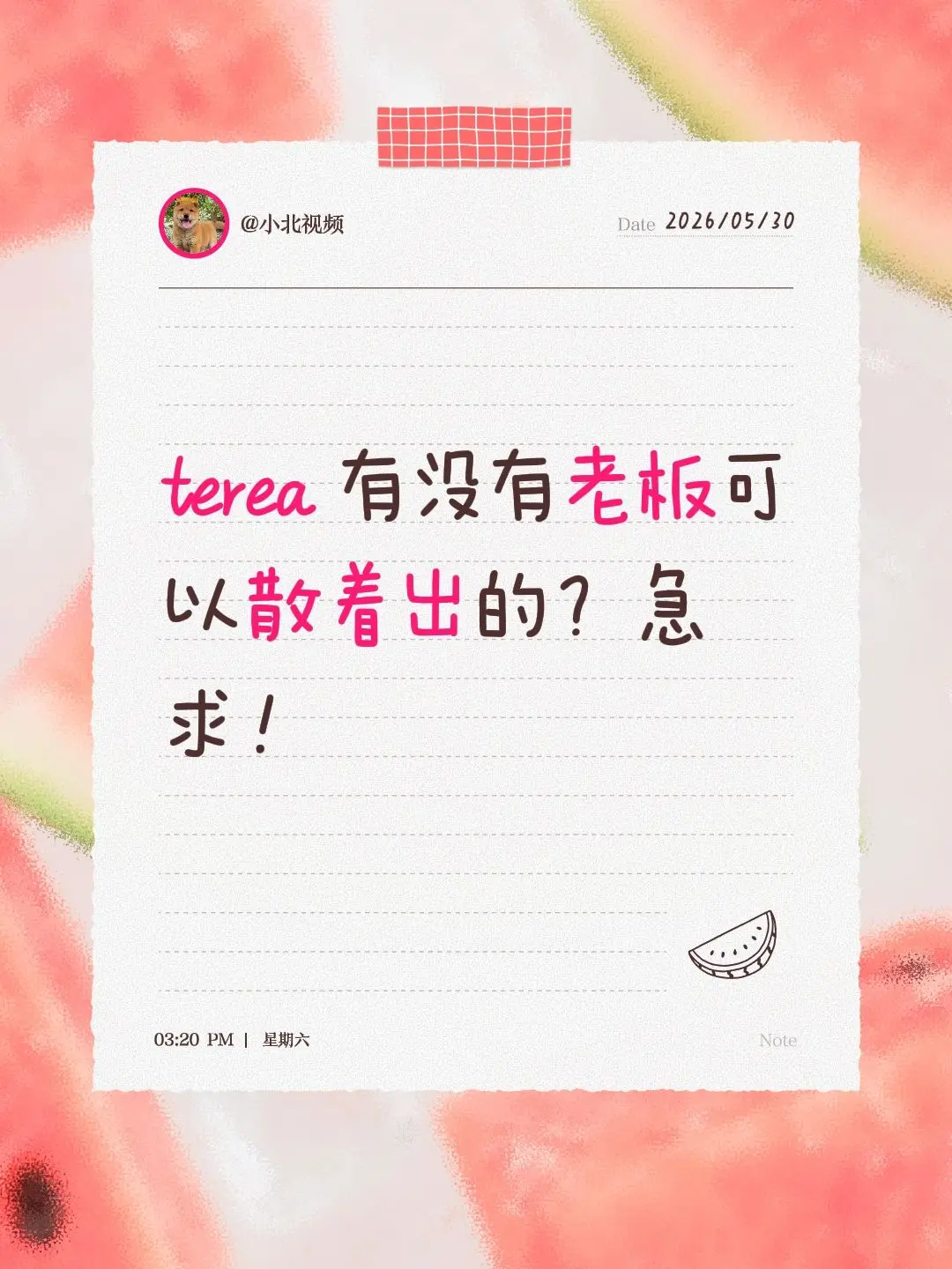 terea 有没有老板可以散着出的？急求！