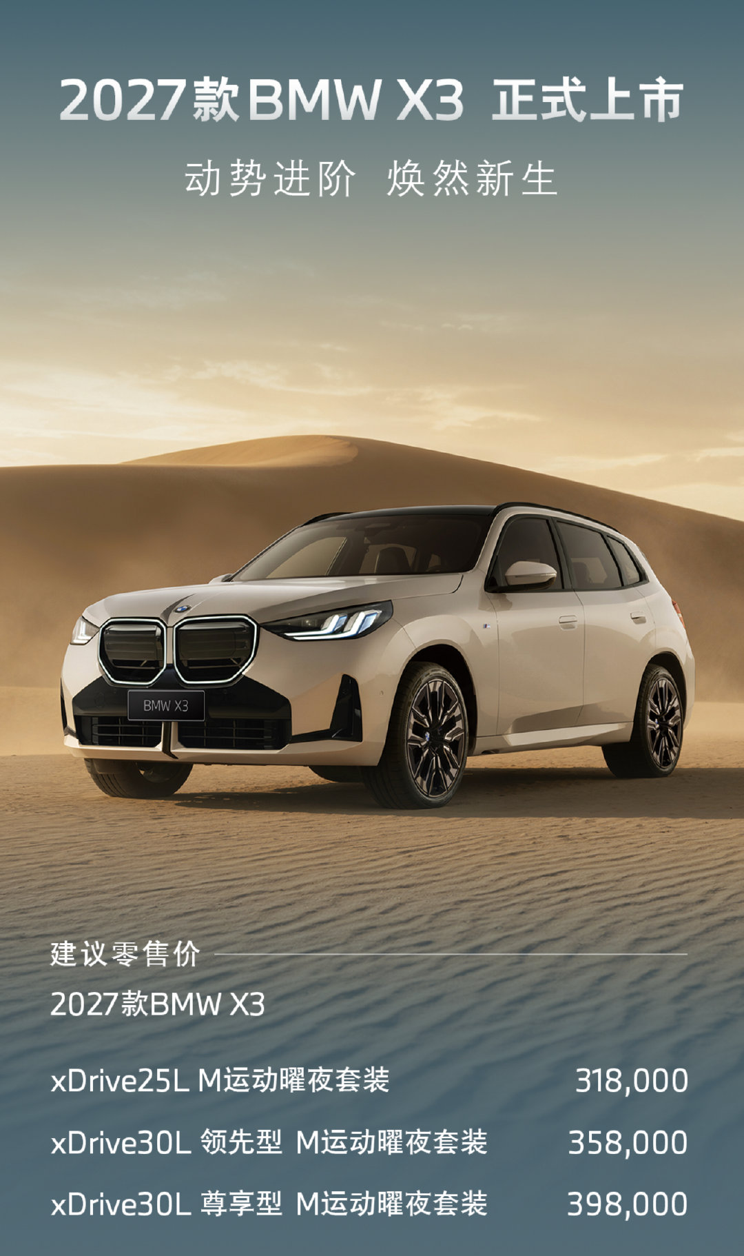 2027款宝马X3正式上市，31.8万元起。​