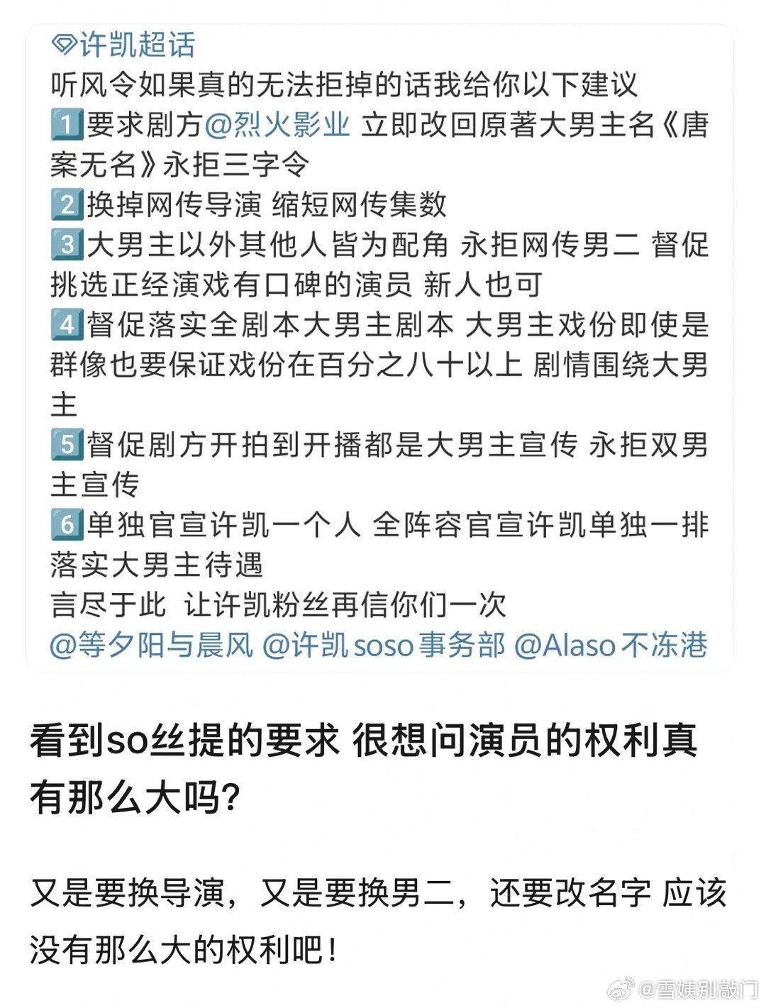 许凯粉丝对于许凯新剧提的要求，大家觉得合理吗[思考]​​​