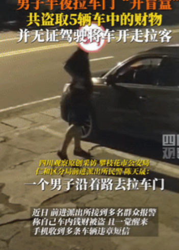 胆子太大了！四川攀枝花，一男子半夜拉车门“开盲盒”，碰到车门没有锁，就偷走里面的