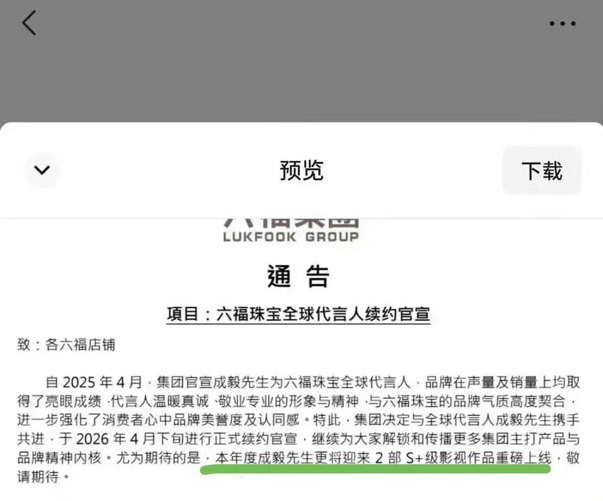 六福财报官宣与成毅续约六福珠宝通告六福珠宝通告有，官宣与成毅续约！！！