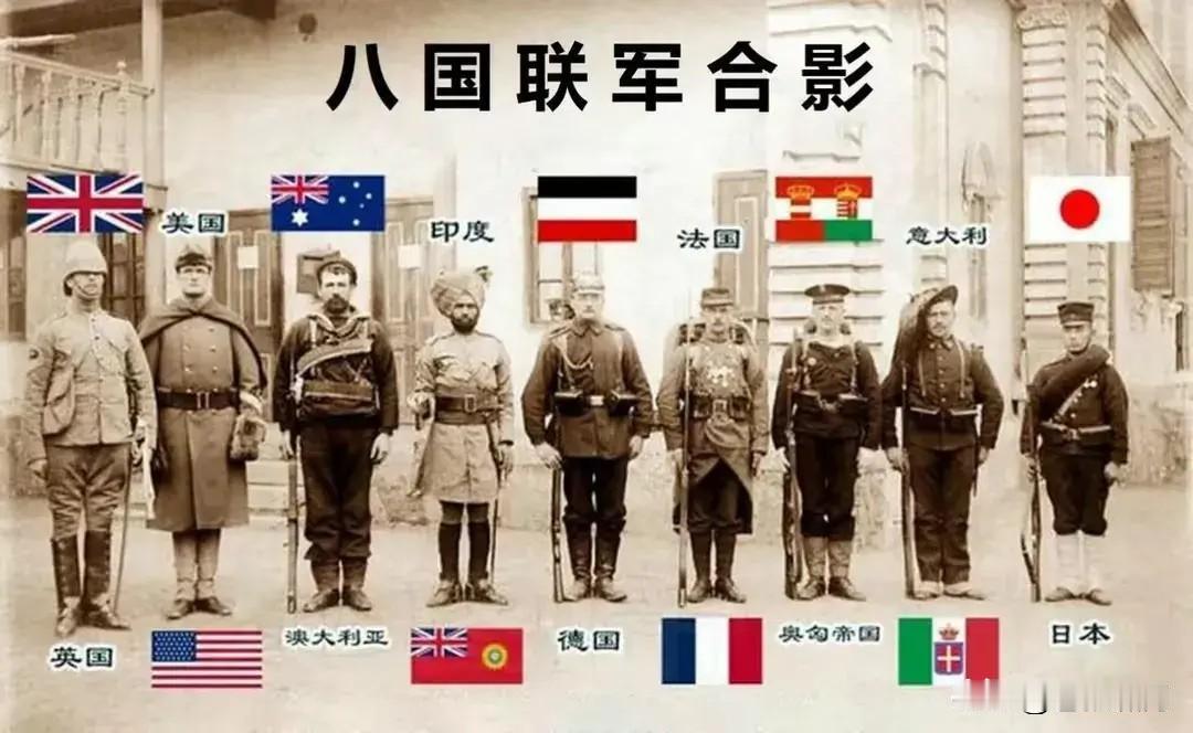 八国联军侵略过中国，我曾对他们恨之入骨！但看了这个数字，方知八国合起来，总共才1