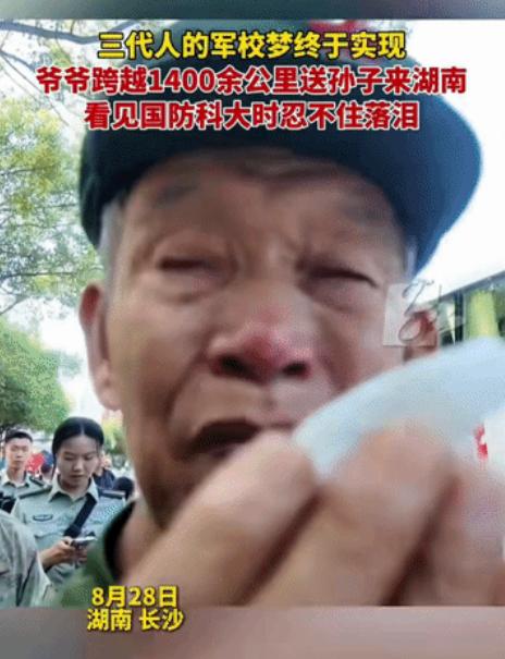湖南长沙，一位老人不远千里陪孙子走进国防科技大学。跨越1400多公里的路程，他一