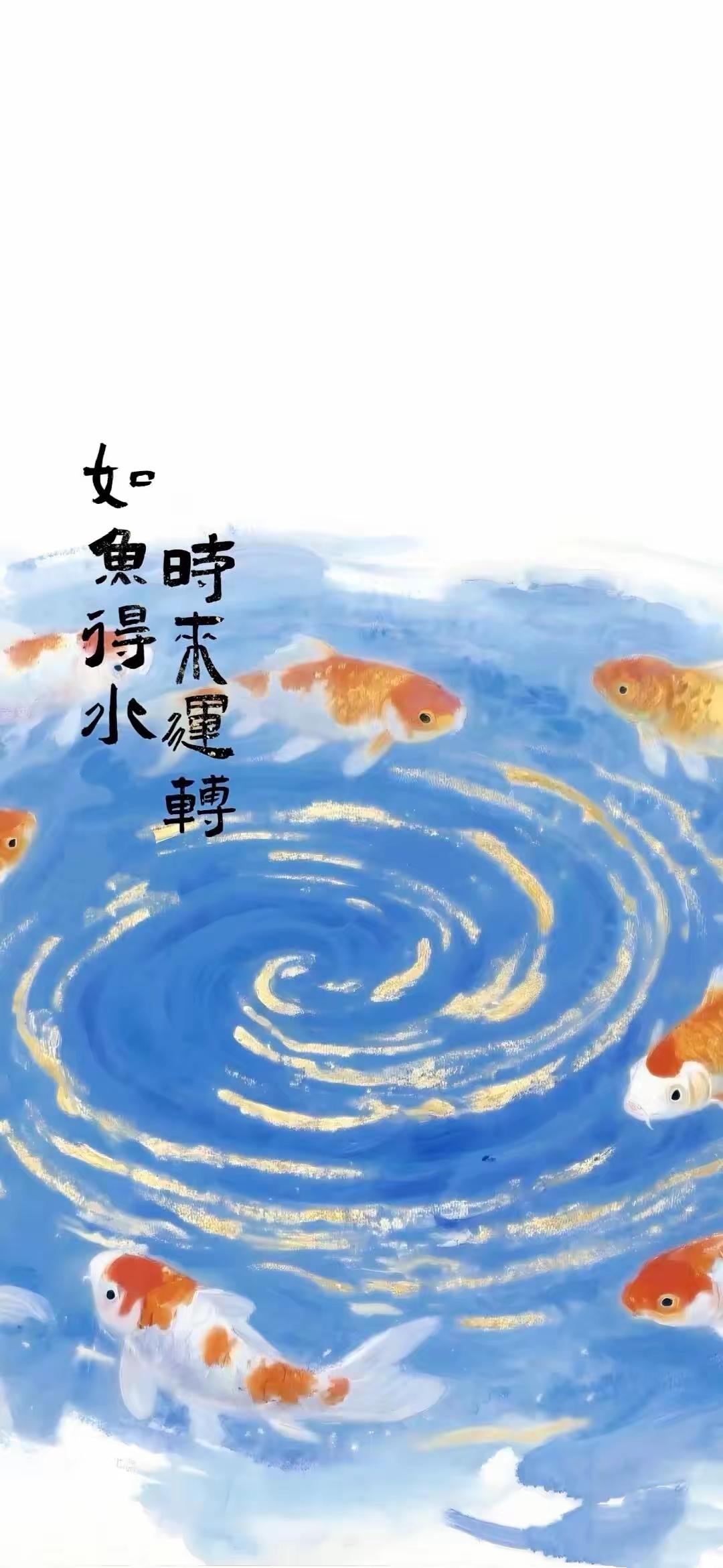 手机壁纸～愿你自带好运磁场，时来运转如鱼得水，坚持存钱积蓄底气，所求皆如愿，所行