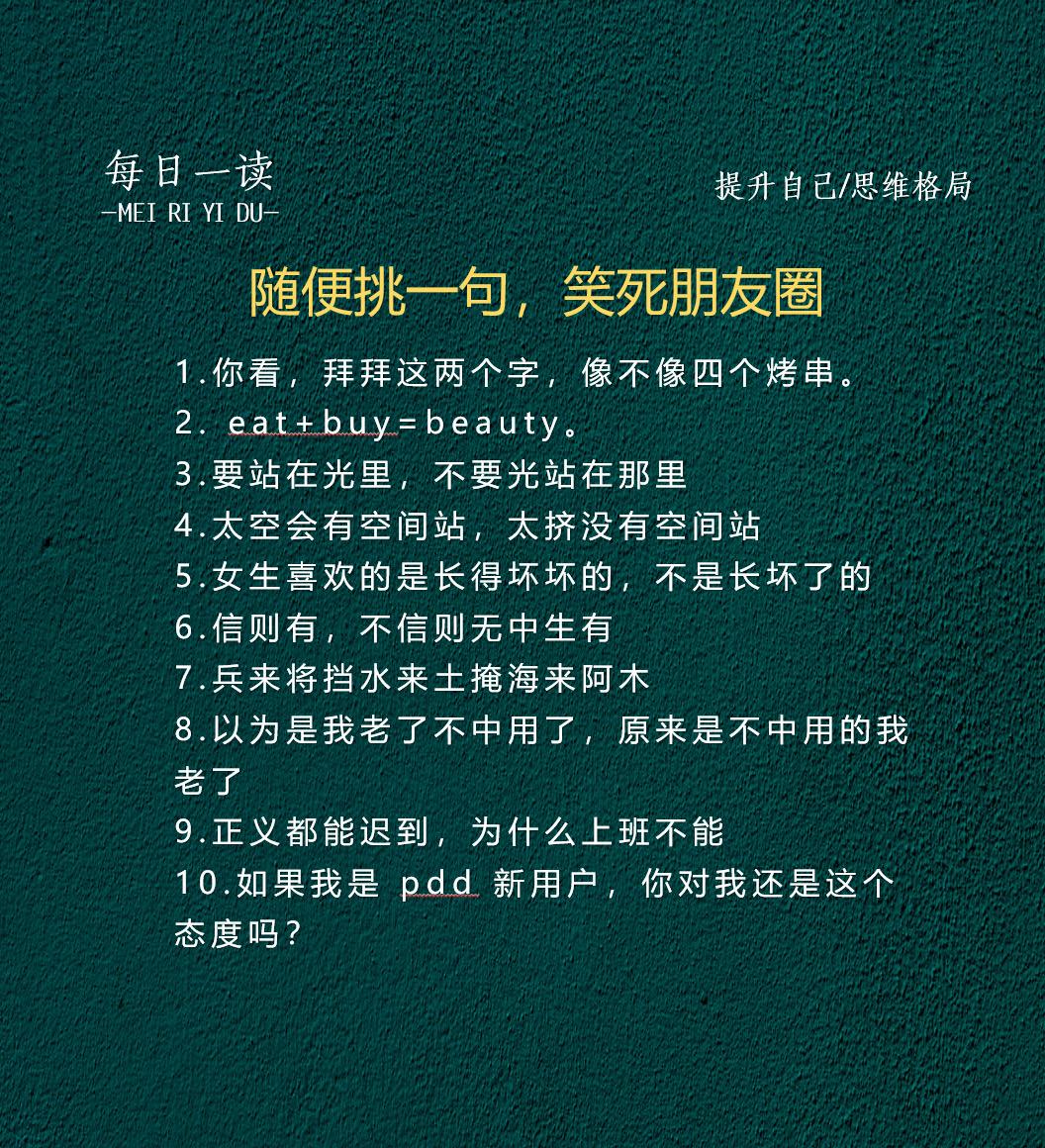 随便挑一句，笑死朋友圈。