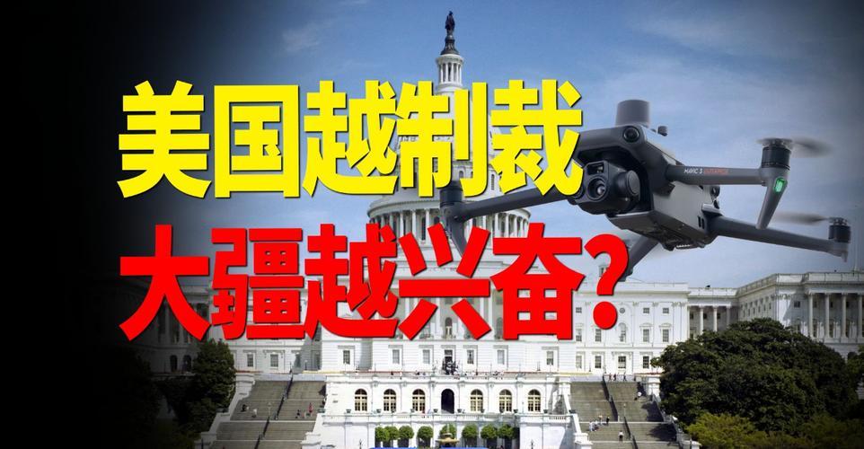 特朗普封禁大疆翻车！美90%市场被大疆垄断，本土货月产几百架根本不够用？