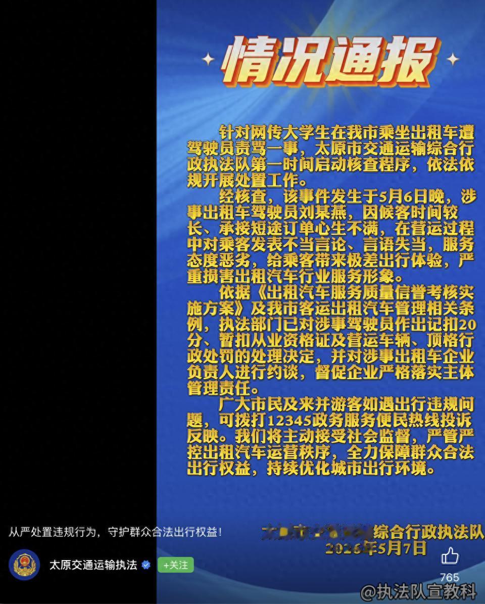 出租车司机“狂喷”乘客？官方回应