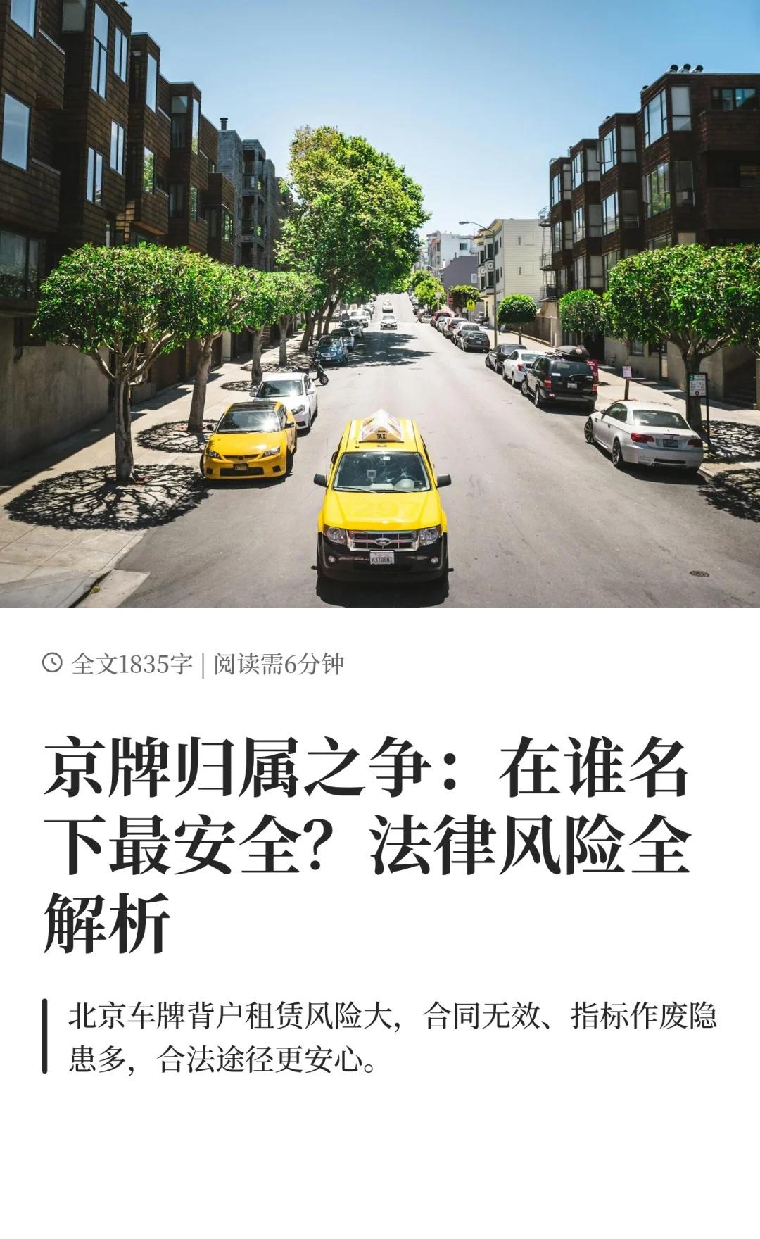 京牌归属之争：在谁名下最安全？法律风险全北京京牌北京摇号小客车指标