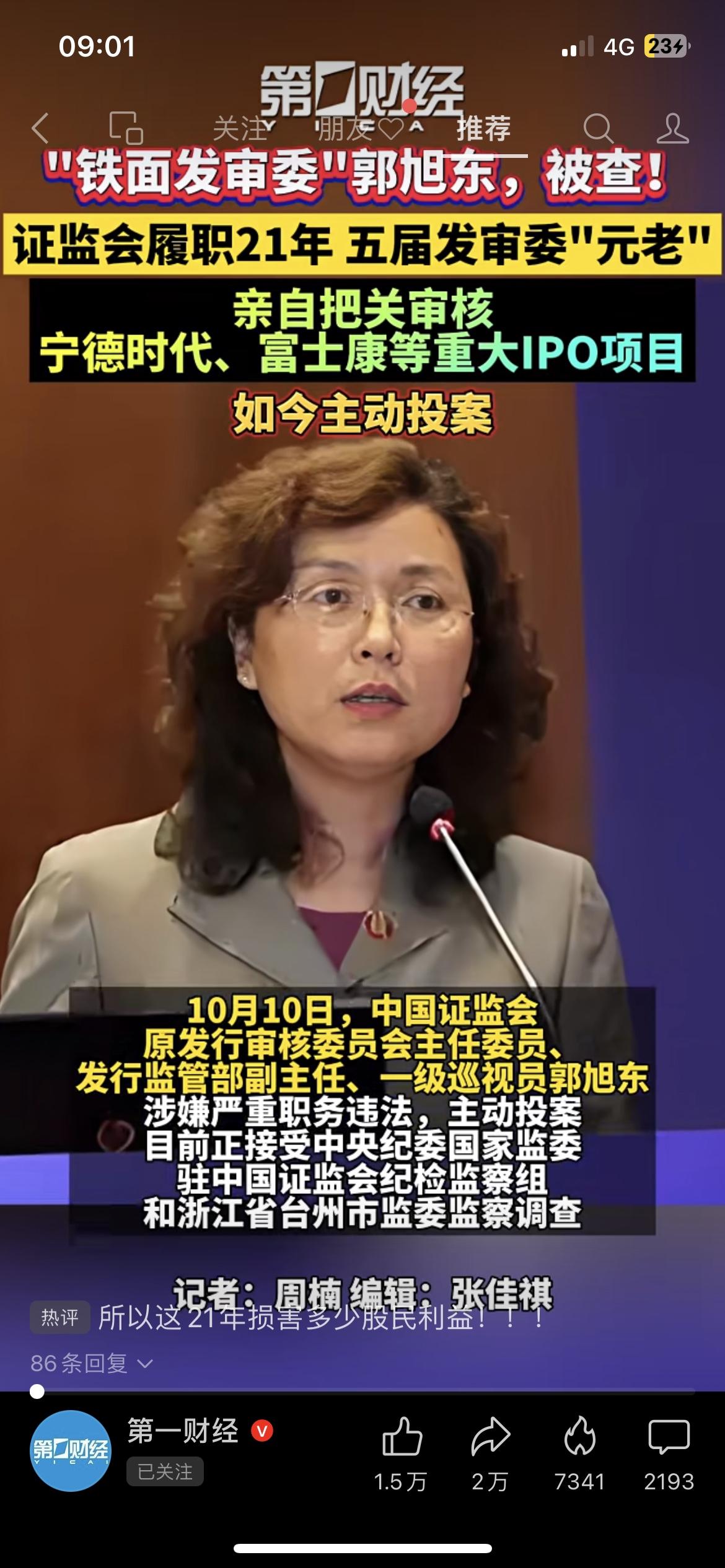 证监会‘铁面发审委’郭旭东被查！曾审核宁德时代、富士康等重大IPO”证监会原