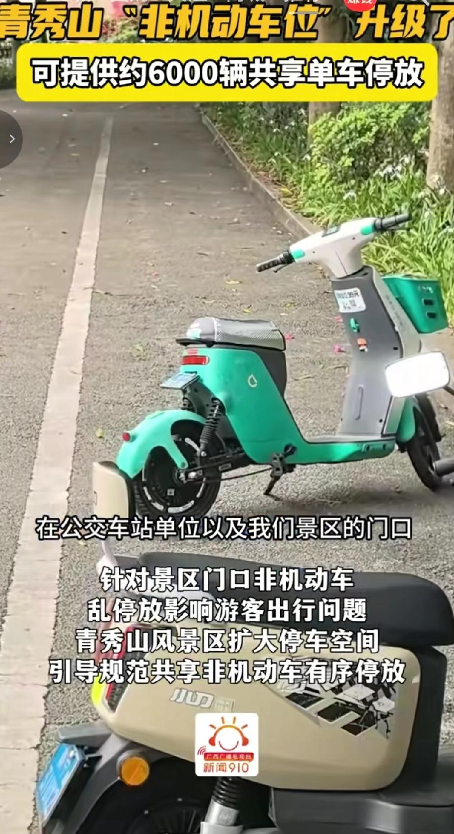 2026年4月1日，为解决景区门口非机动车乱停放影响游客出行的问题，青秀山风景区