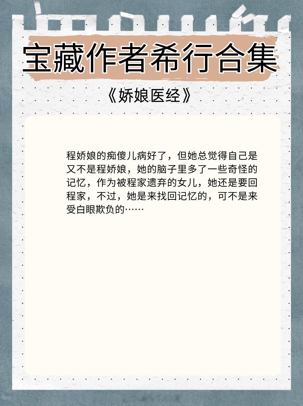 宝藏作者希行合集，文风大气，格局开阔！女强技术流，大女主搞事业！1. 《娇娘医经