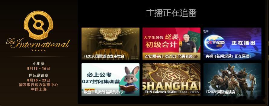 打开客户端，我以为被病毒入侵了TI2026DOTA2
