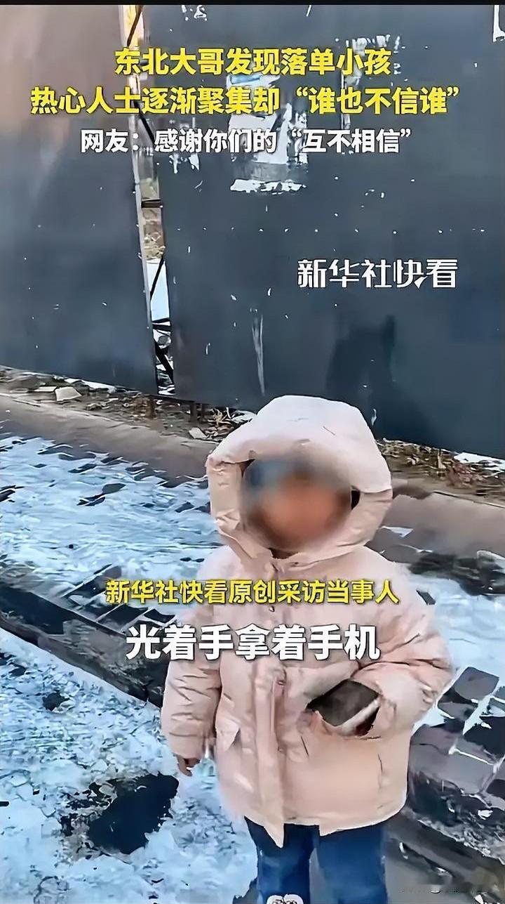 黑龙江哈尔滨，零下20多度的街头，一个落单小孩没戴手套、光着手拿手机，东北大哥一