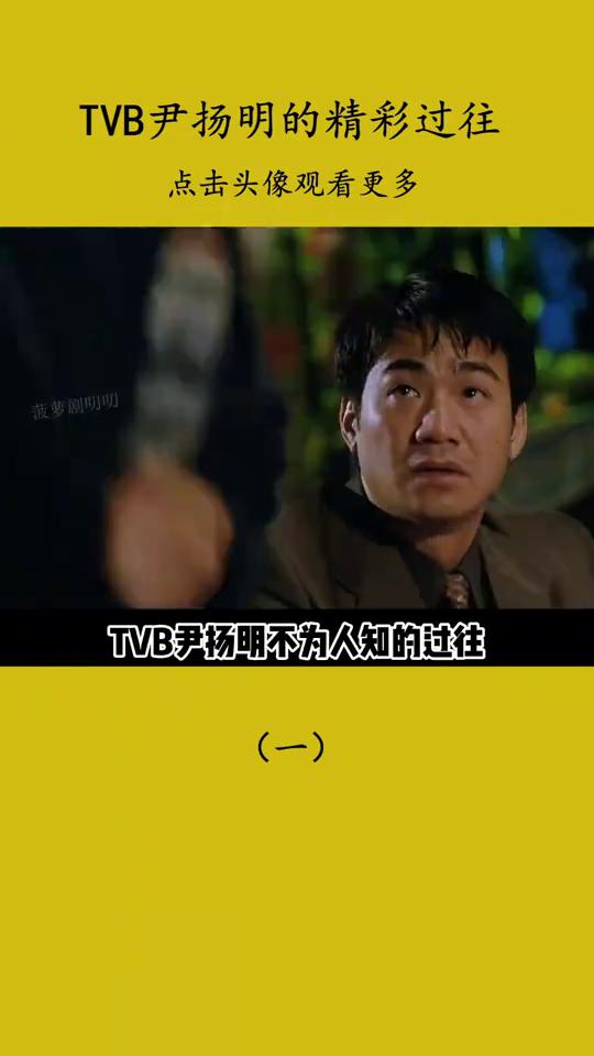 TVB尹扬明的精彩过往(一)。尹杨明就是这位除了演员的身份，他还是全一志的坐馆